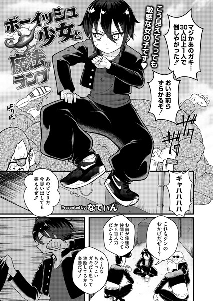 ボーイッシュ少女と魔法のランプ 【エロ漫画】