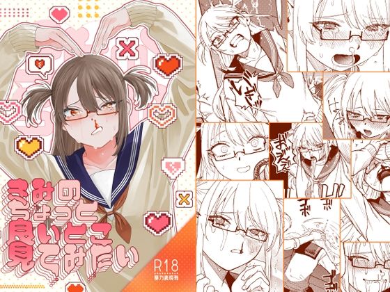 きみのちょっと良いとこ見てみたい 泥中のアイス　
