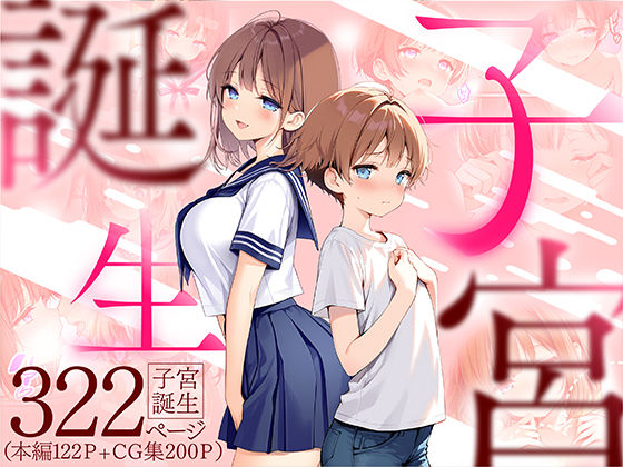 子宮誕生〜女の子になった体でセックスに溺れる学校生活〜【エロ漫画】