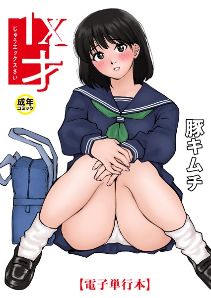 【電子単行本】1X才【18禁】  エロ漫画