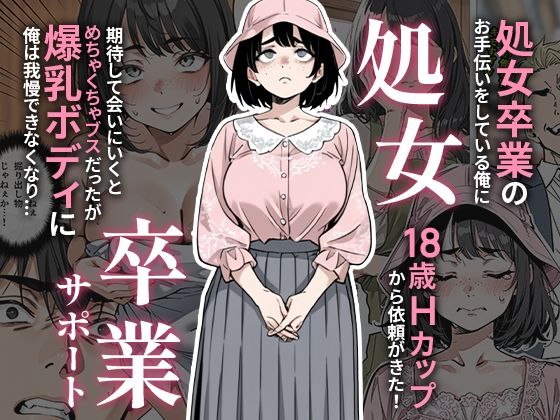 処女卒業サポート  エロ漫画