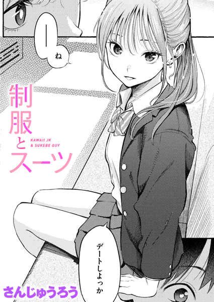 制服とスーツ 【さんじゅうろう エロ漫画】